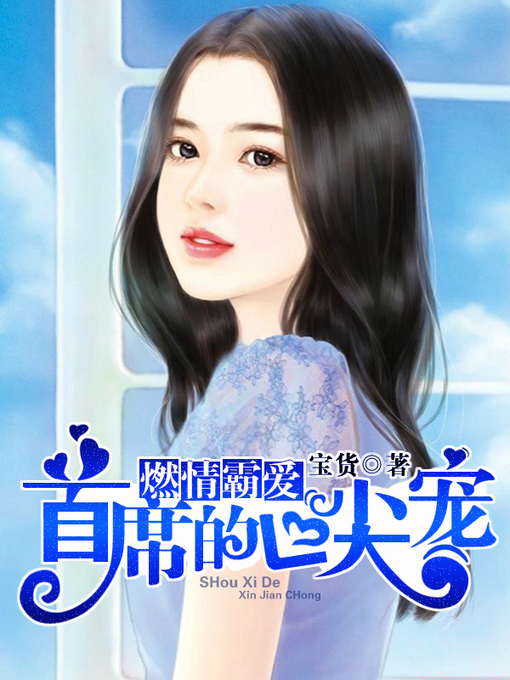 Title details for 燃情霸爱 by 宝货 - Available